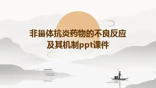 非甾体抗炎药物的不良反应及其机制PPT课件