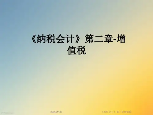 《纳税会计》第二章增值税