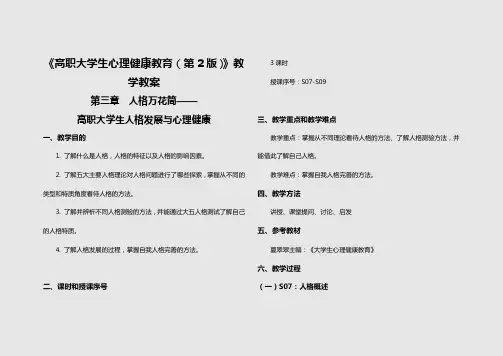 大学生心理健康-教学教案-人格万花筒-大学生人格发展与心理健康