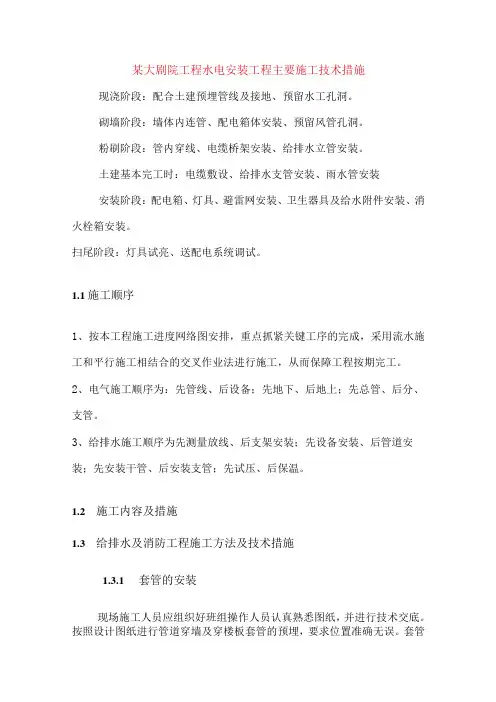 某大剧院工程水电安装工程主要施工技术措施