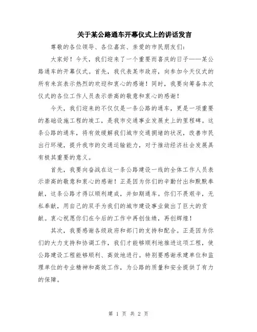 关于某公路通车开幕仪式上的讲话发言
