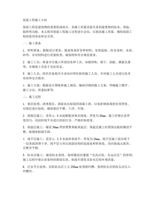 屋面工程施工小结