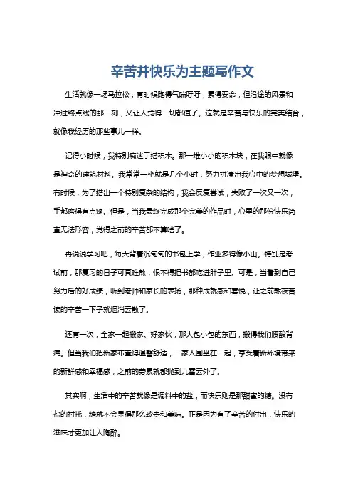 辛苦并快乐为主题写作文