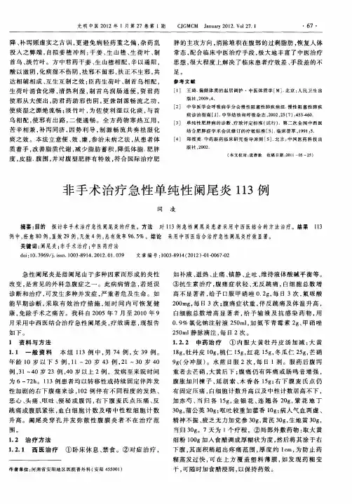 非手术治疗急性单纯性阑尾炎113例