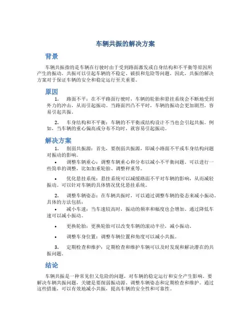 车辆共振的解决方案