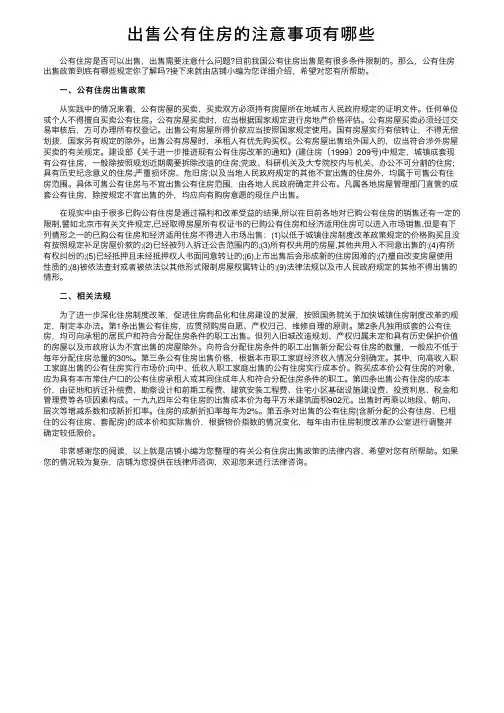 出售公有住房的注意事项有哪些