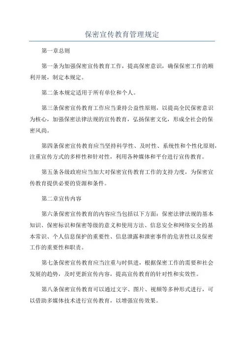 保密宣传教育管理规定