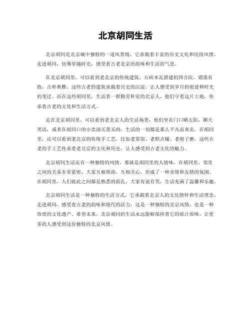 北京胡同生活