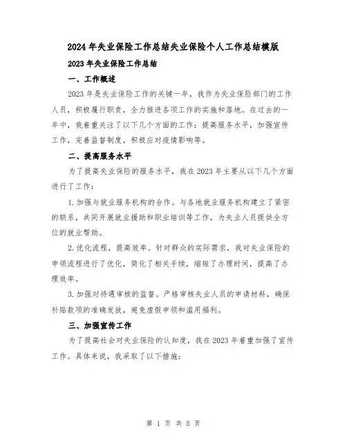 2024年失业保险工作总结失业保险个人工作总结模版（2篇）
