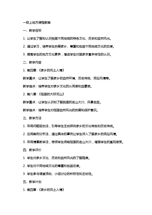 一级上地方课程教案