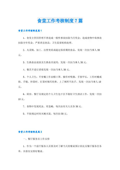 食堂工作考核制度7篇