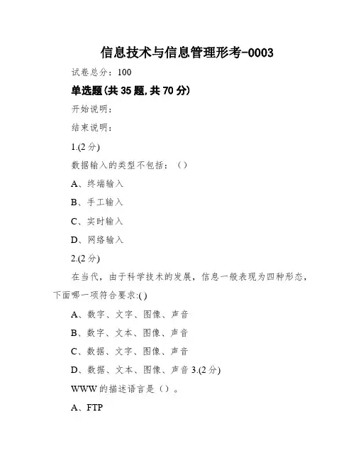 信息技术与信息管理形考-0003