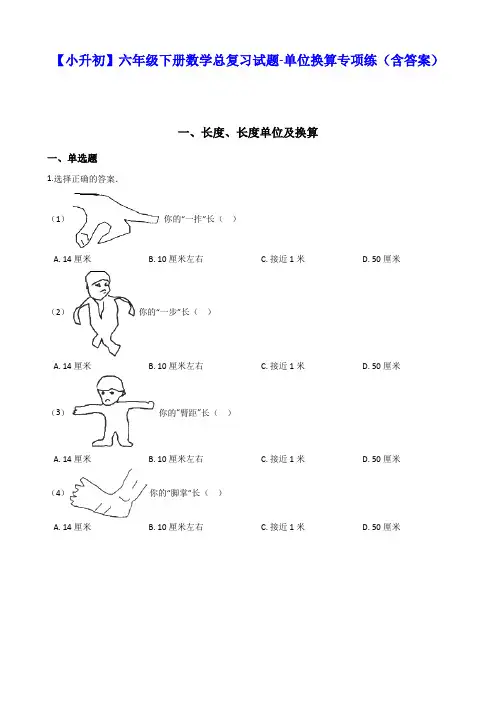 【小升初】六年级下册数学总复习试题-单位换算专项练(含答案)