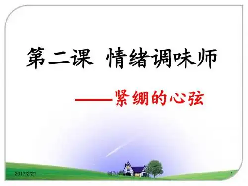 二、情绪调味师2紧绷的心弦 钊作琦