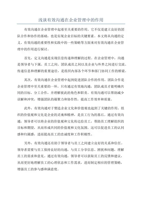 浅谈有效沟通在企业管理中的作用