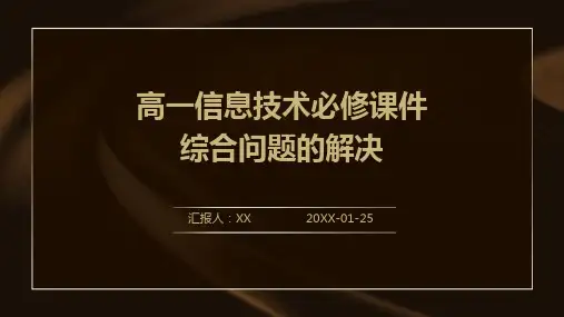 高一信息技术必修课件综合问题的解决