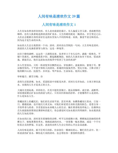 人间有味是清欢作文20篇