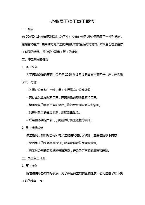 企业员工停工复工报告
