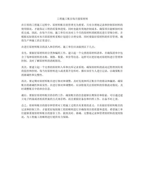 工程施工账目每月留原材料