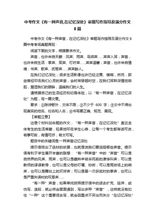 中考作文《有一种声音,在记忆深处》审题写作指导及满分作文8篇