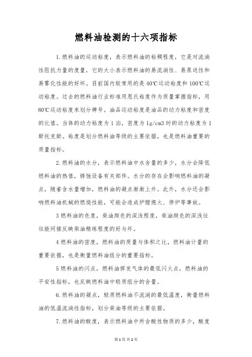 燃料油检测的十六项指标