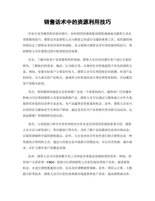 销售话术中的资源利用技巧