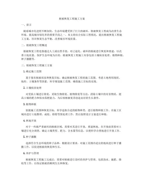 植被恢复工程施工方案