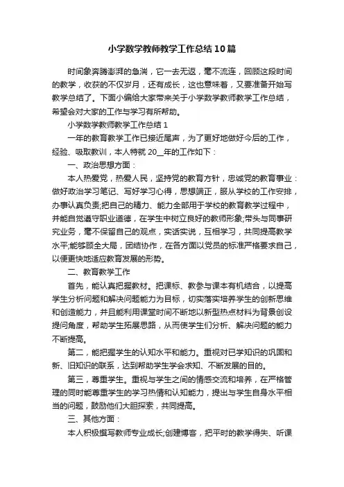 小学数学教师教学工作总结10篇