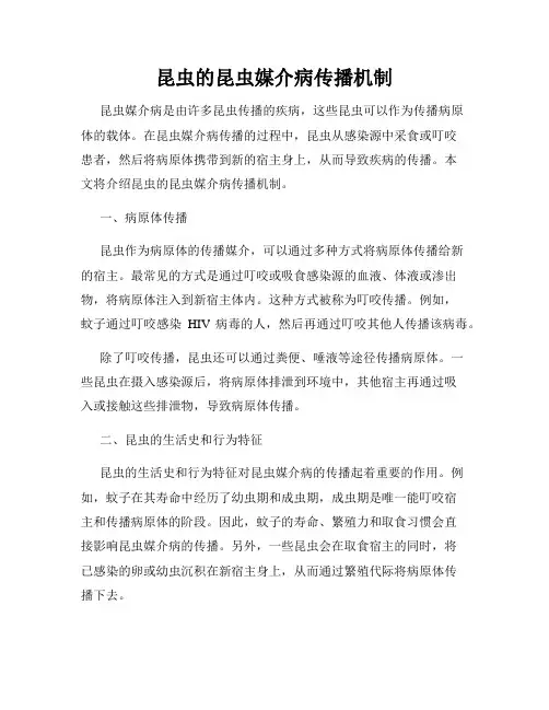 昆虫的昆虫媒介病传播机制