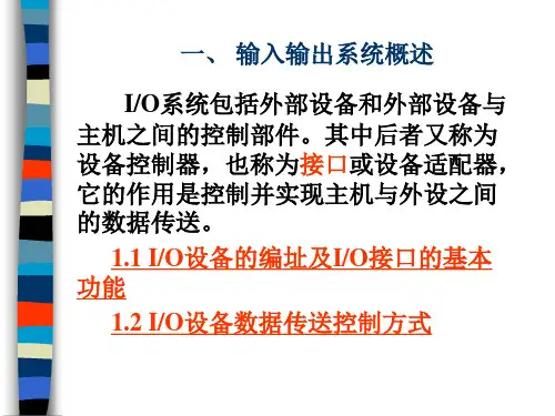 计算机组成与结构PPT课件全第10章输入输出系统
