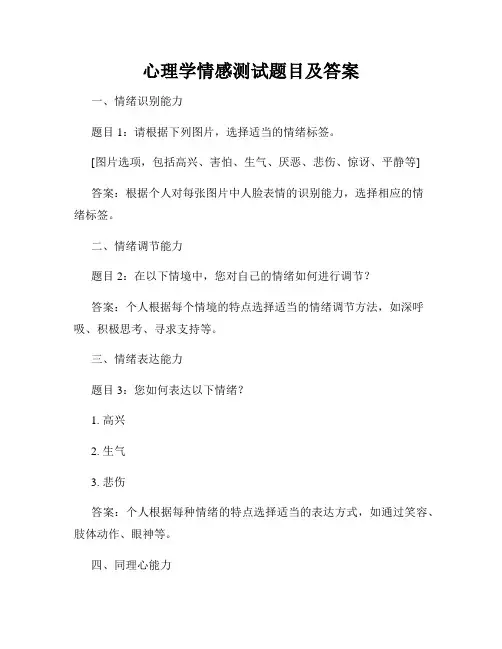 心理学情感测试题目及答案