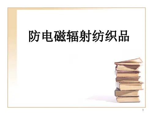 《防电磁辐射纺织品》PPT课件
