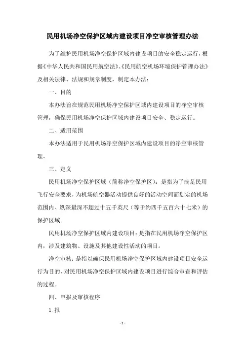 民用机场净空保护区域内建设项目净空审核管理办法