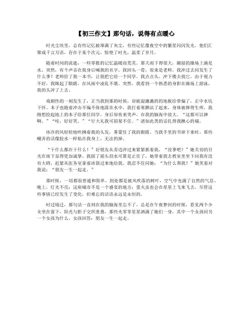 【初三作文】那句话,说得有点暖心