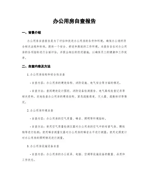 办公用房自查报告