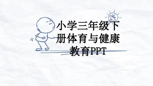 小学三年级下册体育与健康教育PPT