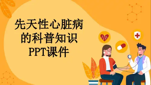 先天性心脏病的科普知识PPT课件