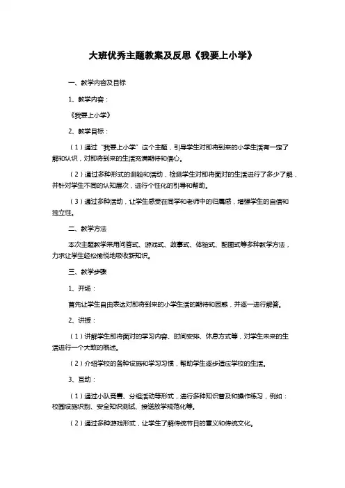 大班优秀主题教案及反思《我要上小学》