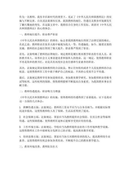 中国教师法案心得体会范文