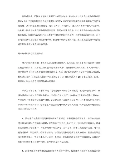 财产刑难以执行原因及对策