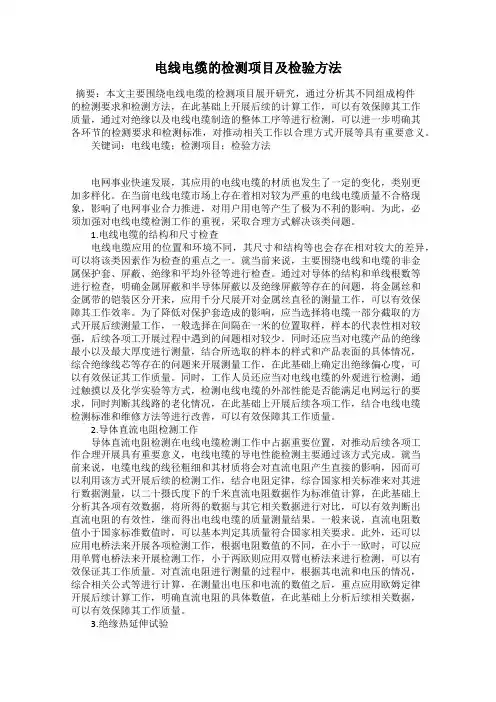 电线电缆的检测项目及检验方法