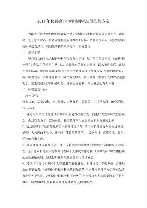 2013年秋新德小学师德师风建设实施方案