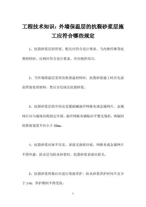 工程技术知识：外墙保温层的抗裂砂浆层施工应符合哪些规定