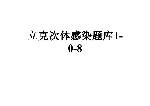 立克次体感染题库1-0-8