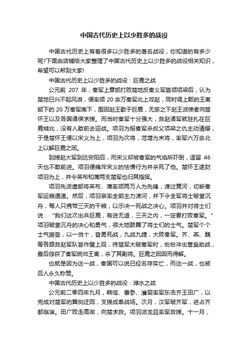 中国古代历史上以少胜多的战役