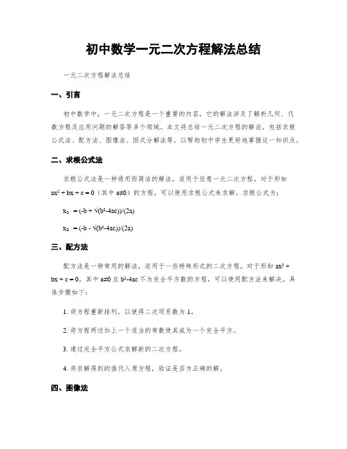 初中数学一元二次方程解法总结