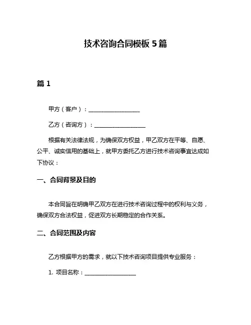 技术咨询合同模板5篇