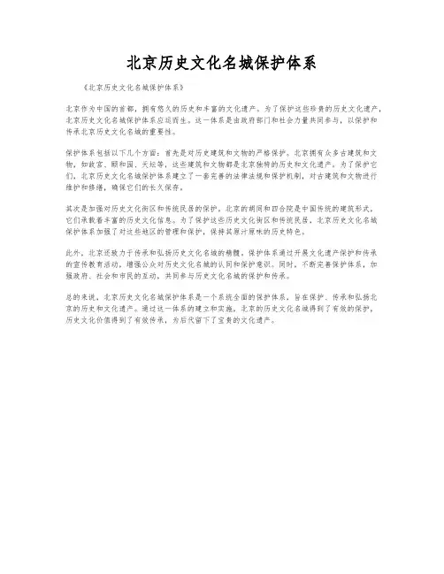 北京历史文化名城保护体系