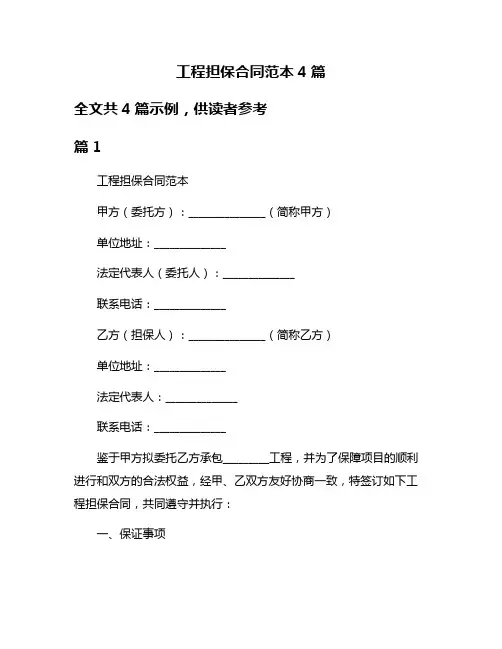 工程担保合同范本4篇