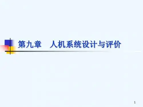 人机系统设计与评价